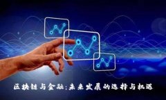 区块链与金融：未来发展