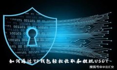 如何通过TP钱包轻松收取和