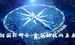 区块链国际峰会：金融科
