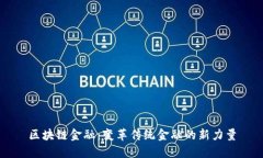 区块链金融：变革传统金
