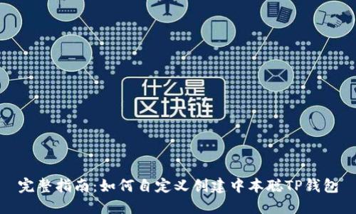 完整指南：如何自定义创建中本聪TP钱包