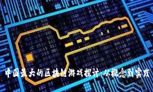 中国最大的区块链游戏探讨：从概念到实践