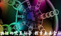量化金融与区块链的完美