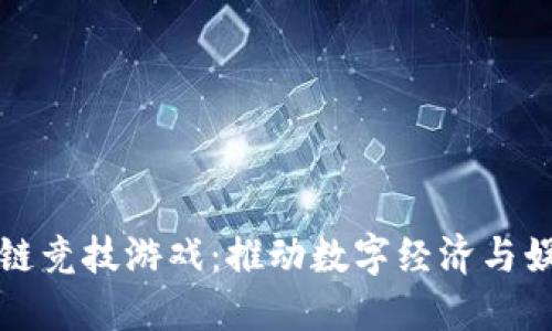 澳亚区块链竞技游戏：推动数字经济与娱乐的未来