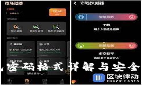 WEMIX钱包密码格式详解与安全性提升建议