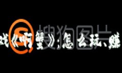 揭秘区块链游戏《啊蟹》
