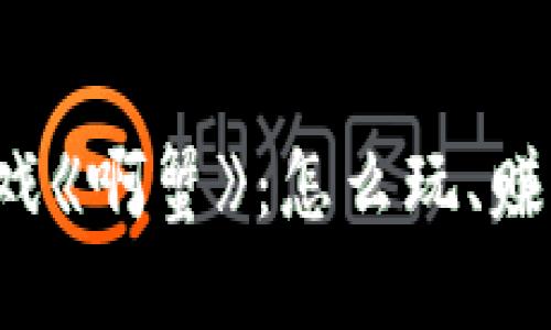 揭秘区块链游戏《啊蟹》:怎么玩、赚什么、未来趋势