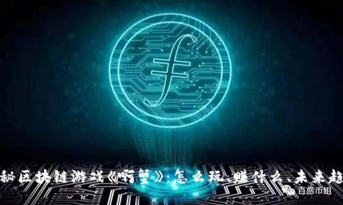 揭秘区块链游戏《啊蟹》:怎么玩、赚什么、未来趋势