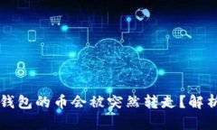 为什么TP冷钱包的币会被突
