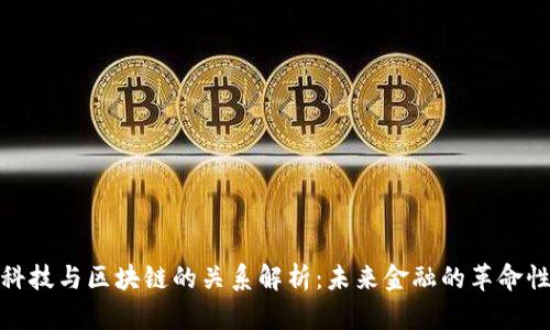 金融科技与区块链的关系解析：未来金融的革命性技术