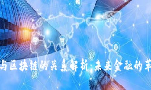 金融科技与区块链的关系解析：未来金融的革命性技术