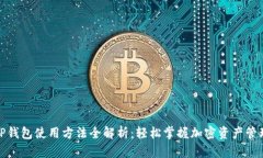 TP钱包使用方法全解析：轻