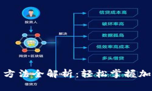 TP钱包使用方法全解析：轻松掌握加密资产管理