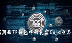 如何辨别TP钱包中的真实