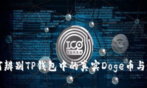 如何辨别TP钱包中的真实Doge币与假币