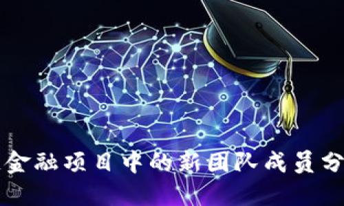 区块链金融项目中的新团队成员分工详解