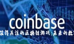 2023年最值得关注的区块链