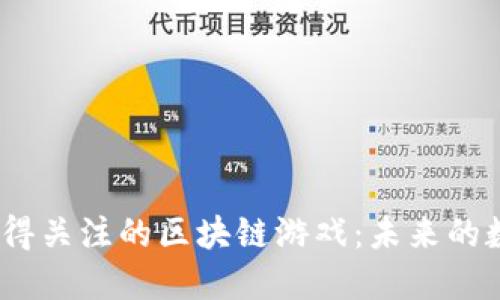 2023年最值得关注的区块链游戏：未来的数字娱乐趋势