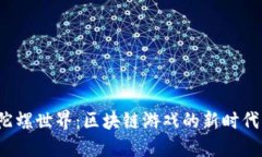 陀螺世界：区块链游戏的