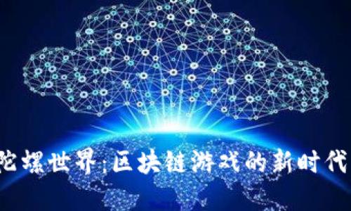 陀螺世界：区块链游戏的新时代？