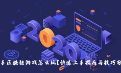 快手区块链游戏怎么玩？