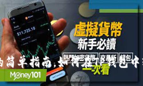 又名购买Kishu的简单指南，如何在TP钱包中轻松购买Kishu币