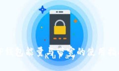 TP钱包能量与带宽的使用指