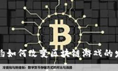 智能合约如何改变区块链游戏的发展趋势