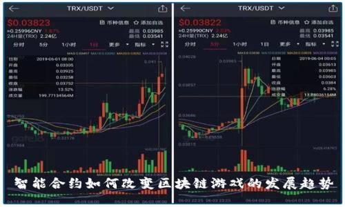 智能合约如何改变区块链游戏的发展趋势