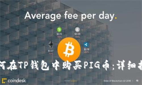 如何在TP钱包中购买PIG币：详细指南