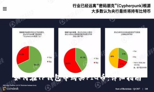 如何在TP钱包中购买PIG币：详细指南