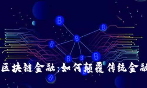 图解区块链金融：如何颠覆传统金融体系