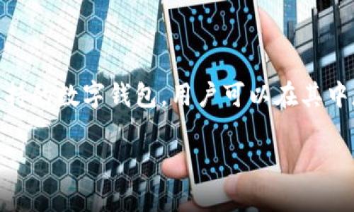 当然可以，NFT（非同质化代币）与TP钱包（Token Pocket）之间有着紧密的联系。TP钱包是一个多链支持的数字钱包，用户可以在其中存储和管理NFT，所以在提到NFT时，TP钱包是一个合适的切入点。以下是关于这个主题的结构化内容。

### NFT与TP钱包：数字艺术和资产管理的完美结合