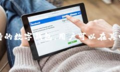 当然可以，NFT（非同质化