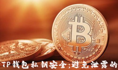 
如何保护TP钱包私钥安全：避免泄露的实用指南