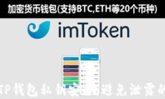 如何保护TP钱包私钥安全：