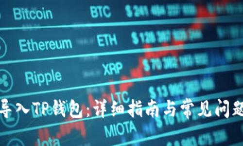 如何导入TP钱包：详细指南与常见问题解答