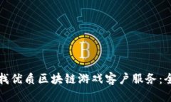 如何寻找优质区块链游戏