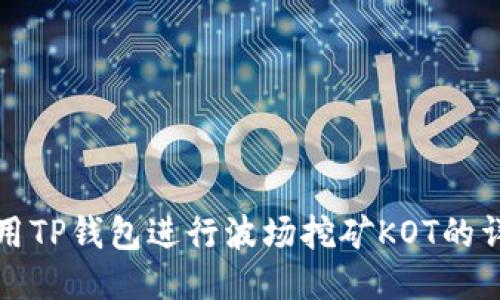 如何使用TP钱包进行波场挖矿KOT的详细指南