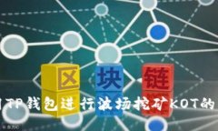 如何使用TP钱包进行波场挖