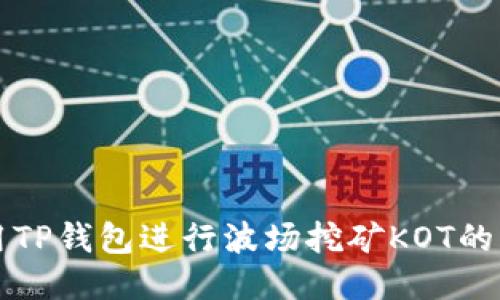 如何使用TP钱包进行波场挖矿KOT的详细指南