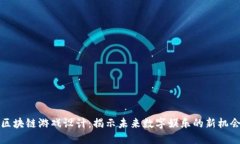 区块链游戏设计：揭示未