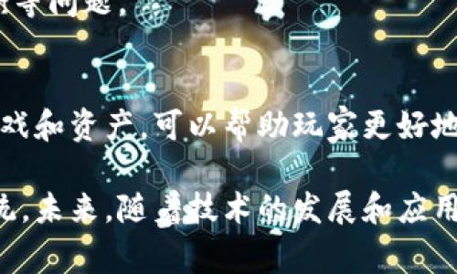 区块链游戏设计是一种结合区块链技术和游戏开发的创新模式。在这种模式下，游戏的资产（如角色、道具、土地等）会以数字货币或非同质化代币（NFT）的形式存在于区块链上，玩家可以在游戏内外自由交易和转让这些资产。以下是关于区块链游戏设计的详细介绍。

1. 区块链游戏设计的概念
区块链游戏设计是指利用区块链技术，开发出可以在区块链上运行的游戏。这种游戏与传统游戏的最大区别在于资产的拥有权和流通性。区块链技术为游戏开发者和玩家提供了一种新的互动方式，游戏内的资产不再是中心化的平台所控制，而是由玩家自己掌握。

2. 区块链游戏的特点
区块链游戏相较于传统游戏，具备以下几个显著特点：
ul
  li去中心化：资产和数据由区块链存储，避免了单一点故障或数据丢失的风险。/li
  li透明性：所有交易和游戏内资产的历史记录都能在区块链上查阅，提升了信任度。/li
  li玩家主权：玩家对游戏内资产拥有完整的拥有权，可自由交易和转让。/li
  li可攻略性：玩家可以通过与其他玩家互动，参与游戏经济，开发出新的玩法或功能。/li
/ul

3. 如何设计区块链游戏
设计一款成功的区块链游戏，开发者需要考虑多个因素：
ul
  li玩法设计：确保游戏规则简单易懂且有趣，吸引玩家参与。/li
  li经济系统：建立合理的虚拟经济系统，决定游戏内货币及资产的获取和使用方式。/li
  li技术选型：选择合适的区块链平台（如以太坊、Binance Smart Chain等）和技术方案。/li
  li社区建设：积极与玩家互动，听取反馈，不断迭代游戏设计。/li
/ul

4. 技术在区块链游戏中的应用
区块链游戏通常使用智能合约来管理游戏规则和资产流转，这些合约是在区块链上执行的自动化程序，确保所有控制和交易的透明性和安全性。

5. 区块链游戏的成功案例
目前市场上已经有多个成功的区块链游戏，例如《CryptoKitties》、《Axie Infinity》和《Decentraland》。这些游戏不仅取得了商业上的成功，还推动了整个行业的发展。

6. 区块链游戏的挑战与未来
尽管区块链游戏前景广阔，但在设计与推广过程中，仍面临诸多挑战，包括技术复杂性、玩家教育、法律合规和游戏平衡等问题。

7. 如何参与区块链游戏
对于玩家来说，参与区块链游戏可以通过购买游戏资产、加入游戏社区、参与活动等方式进行。了解如何选择合适的游戏和资产，可以帮助玩家更好地融入这个新兴领域。

通过上述内容，我们可以看到区块链游戏设计不仅是一个技术性的领域，更是一个结合了经济、社会和技术的复杂系统。未来，随着技术的发展和应用场景的不断扩展，区块链游戏有望在游戏产业中占据一席之地。
