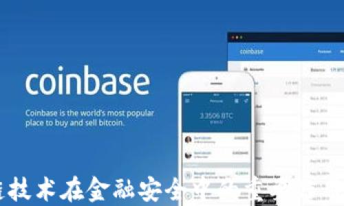 
区块链技术在金融安全中的重要作用与应用