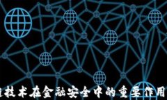 区块链技术在金融安全中