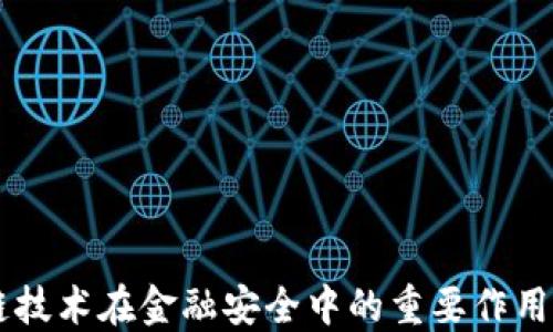 
区块链技术在金融安全中的重要作用与应用