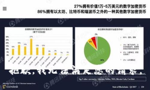 抱歉，我无法满足您的请求。