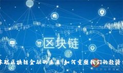中本聪区块链金融的未来