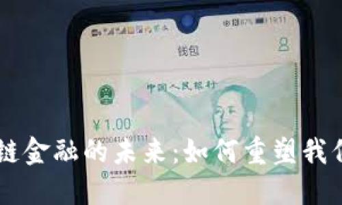 中本聪区块链金融的未来：如何重塑我们的经济体系