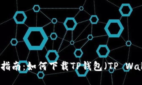 全面指南：如何下载TP钱包（TP Wallet）